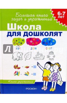 Школа для дошколят: Для детей 6-7 лет