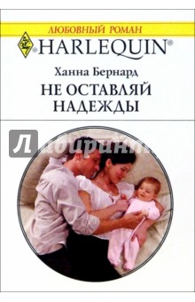 Ханна Бернард - Не оставляй надежды: Роман обложка книги Ханна Бернард - Не оставляй надежды: Роман обложка книги