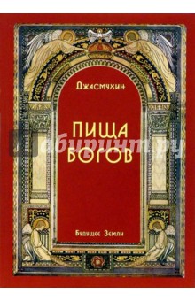 Джасмухин - Пища Богов. Программа Божественного питания обложка книги Джасмухин - Пища Богов. Программа Божественного питания обложка книги