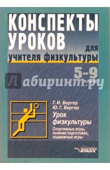 Бергер, Бергер - Конспекты уроков для учиетля физкультуры: 5-9кл обложка книги Бергер, Бергер - Конспекты уроков для учиетля физкультуры: 5-9кл обложка книги