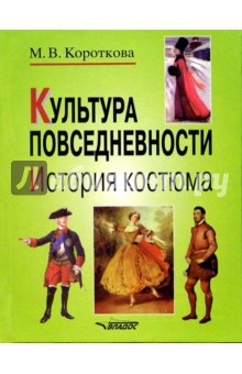 Культура повседневности: История костюма - Марина Короткова