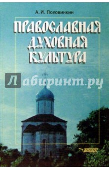 Александр Половцев - Православная духовная культура обложка книги Александр Половцев - Православная духовная культура обложка книги