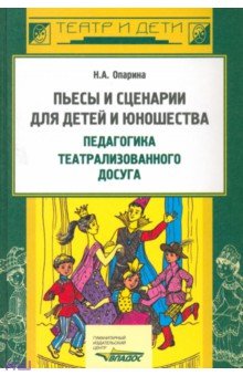 Пьесы, сценарии для детей и юношества. Педагогика театрализованного досуга - Нина Опарина