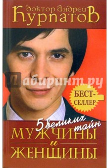 Андрей Курпатов - 5 великих тайн мужчины и женщины обложка книги Андрей Курпатов - 5 великих тайн мужчины и женщины обложка книги