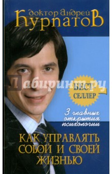 Андрей Курпатов - 3 главных открытия психологии. Как управлять собой и своей жизнью обложка книги Андрей Курпатов - 3 главных открытия психологии. Как управлять собой и своей жизнью обложка книги