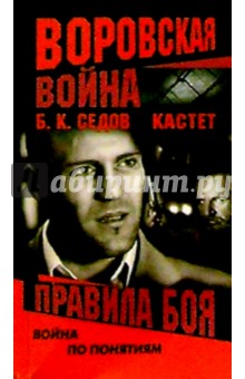 Борис Седов - Кастет. Правила боя обложка книги Борис Седов - Кастет. Правила боя обложка книги