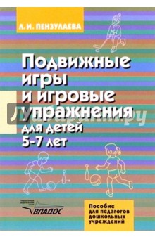 Людмила Пензулаева - Подвижные игры и игровые упражнения для детей 5-7 лет обложка книги Людмила Пензулаева - Подвижные игры и игровые упражнения для детей 5-7 лет обложка книги