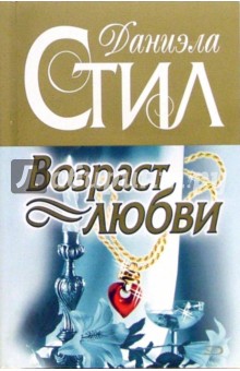 Даниэла Стил - Возраст любви: Роман обложка книги Даниэла Стил - Возраст любви: Роман обложка книги