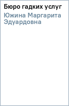 Маргарита Южина - Бюро гадких услуг обложка книги Маргарита Южина - Бюро гадких услуг обложка книги