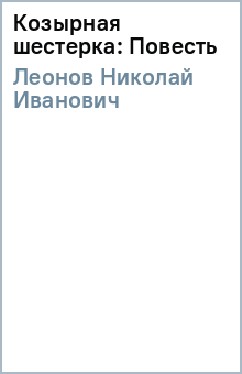 Николай Леонов - Козырная шестерка: Повесть обложка книги Николай Леонов - Козырная шестерка: Повесть обложка книги