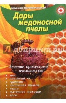Владимир Преображенский - Дары медоносной пчелы. Лечение продуктами пчеловодства обложка книги Владимир Преображенский - Дары медоносной пчелы. Лечение продуктами пчеловодства обложка книги