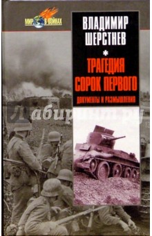 Владимир Шерстнев - Трагедия сорок первого. Документы и размышления. обложка книги Владимир Шерстнев - Трагедия сорок первого. Документы и размышления. обложка книги