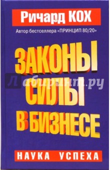 Законы Силы в бизнесе