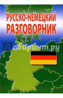 Русско-немецкий разговорник - Эдуард Барышников