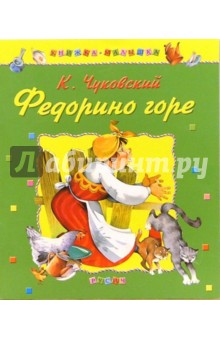 Корней Чуковский - Федорино горе обложка книги Корней Чуковский - Федорино горе обложка книги