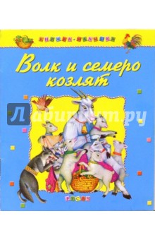Волк и семеро козлят: Русские народные сказки