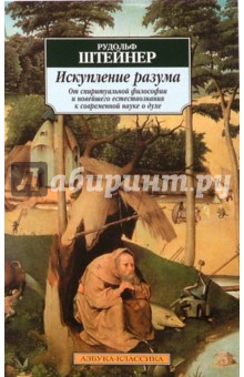Рудольф Штейнер - Искупление разума: От спиритуальной философии и новейшего естествознания к современной науке о духе обложка книги Рудольф Штейнер - Искупление разума: От спиритуальной философии и новейшего естествознания к современной науке о духе обложка книги