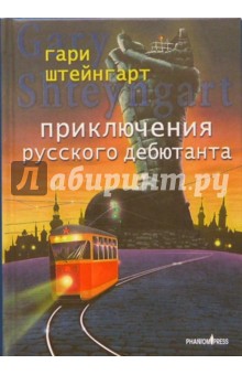 Гари Штейнгарт - Приключения русского дебютанта. Роман обложка книги Гари Штейнгарт - Приключения русского дебютанта. Роман обложка книги