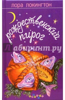 Лора Локингтон - Рождественский пирог. Роман обложка книги Лора Локингтон - Рождественский пирог. Роман обложка книги