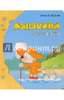 Мышкина рыбалка. Для самых маленьких