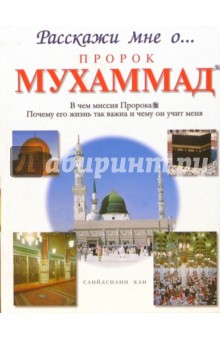 Санйаснаин Хан - Пророк Мухаммад обложка книги Санйаснаин Хан - Пророк Мухаммад обложка книги