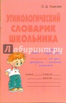 Ольга Ушакова - Этимологический словарик школьника обложка книги Ольга Ушакова - Этимологический словарик школьника обложка книги