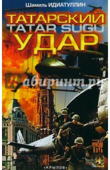 Шамиль Идиатуллин - Татарский удар обложка книги Шамиль Идиатуллин - Татарский удар обложка книги