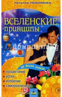 Вселенские принципы: процветание, успех, изобилие и самореализация - Наталия Любимова
