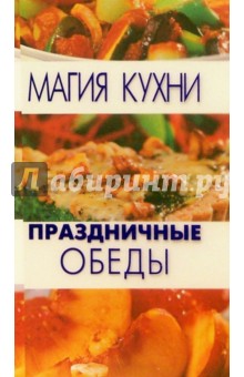 Дженни Шептер - Праздничные обеды обложка книги Дженни Шептер - Праздничные обеды обложка книги
