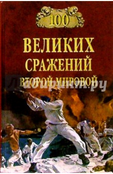 100 великих сражений Второй мировой - Юрий Лубченков