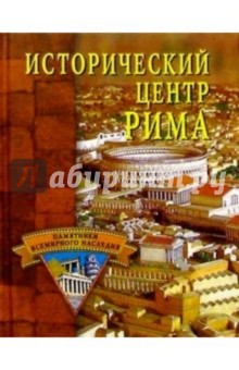 Исторический центр Рима - Светлана Ермакова