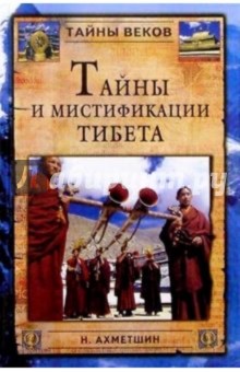 Наиль Ахметшин - Тайны и мистифакации Тибета обложка книги Наиль Ахметшин - Тайны и мистифакации Тибета обложка книги