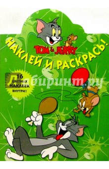 Том и Джерри №64/Наклей и раскрась