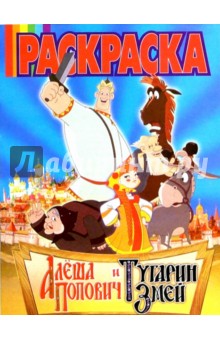 Волшебная раскраска. Алеша Попович. №98 обложка книги Волшебная раскраска. Алеша Попович. №98 обложка книги