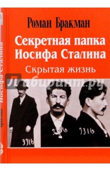 Секретная папка Иосифа Сталина. Скрытая жизнь - Роман Бракман