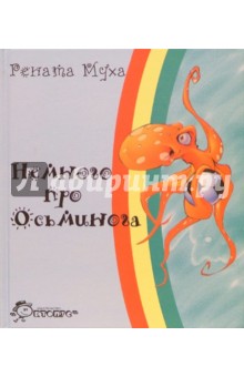 Рената Муха - Немного про Осьминога обложка книги Рената Муха - Немного про Осьминога обложка книги