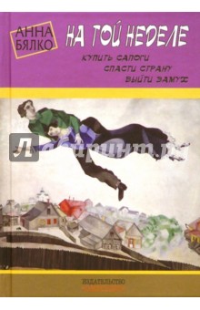 Анна Бялко - На той неделе. Купить сапоги, спасти страну, выйти замуж обложка книги Анна Бялко - На той неделе. Купить сапоги, спасти страну, выйти замуж обложка книги