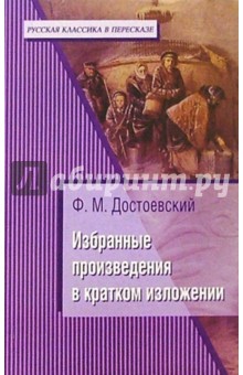Ф.М. Достоевский: Избранные произведения в кратком изложении - Федор Достоевский