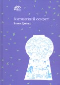 Елена Данько - Китайский секрет обложка книги