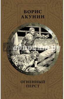 Огненный перст - Борис Акунин