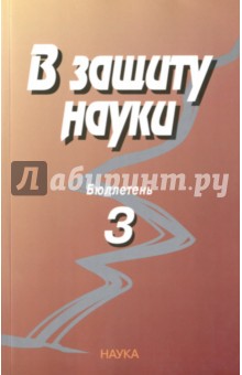 В защиту науки. Бюллетень № 3
