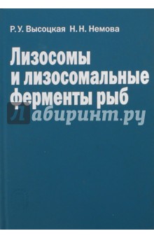 Лизосомы и лизосомальные ферменты рыб