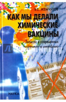 Как мы делали химические вакцины. Записки о современных охотниках за микробами - Владислав Жемчугов