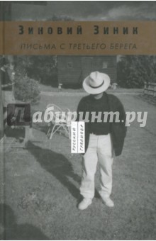 Письма с третьего берега - Зиновий Зиник
