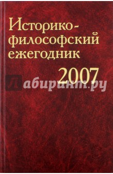 Историко-философский ежегодник 2007 - Мюрберг, Черняховская, Хорьков