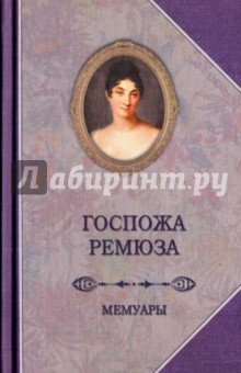 Госпожа Ремюза. Мемуары
