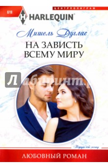 На зависть всему миру - Мишель Дуглас
