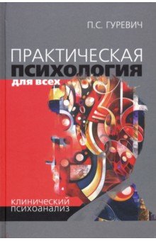 Практическая психология для всех - Павел Гуревич