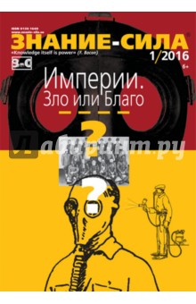 Знание - сила № 1. 2016