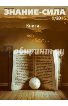 Знание - сила № 9. 2016